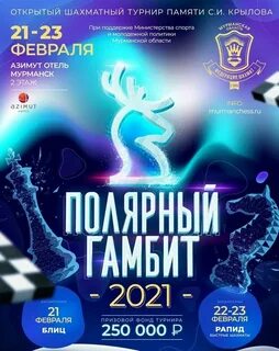 Полярный гамбит