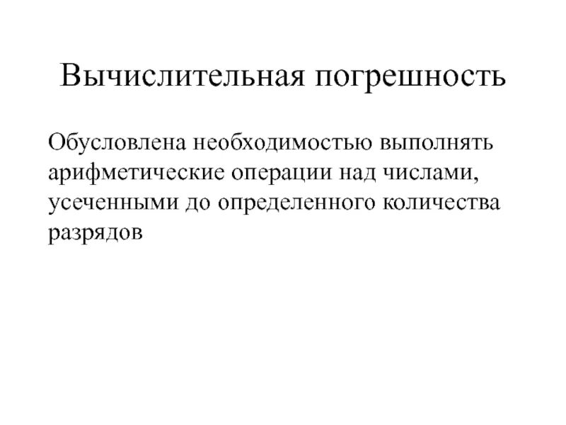 Операции с погрешностями. Вычислительная погрешность. арифметические операции над погрешностями. погрешность арифметических операций. численные методы погрешности.