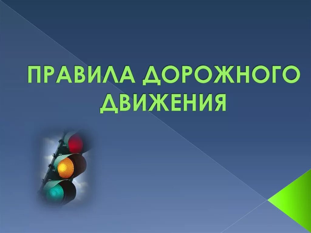 Классный час 4 класс разработка. ПДД презентация. Презентация на тему дорожное движение. Правила дорожного движения презентация. Презентация на тему ПДД.