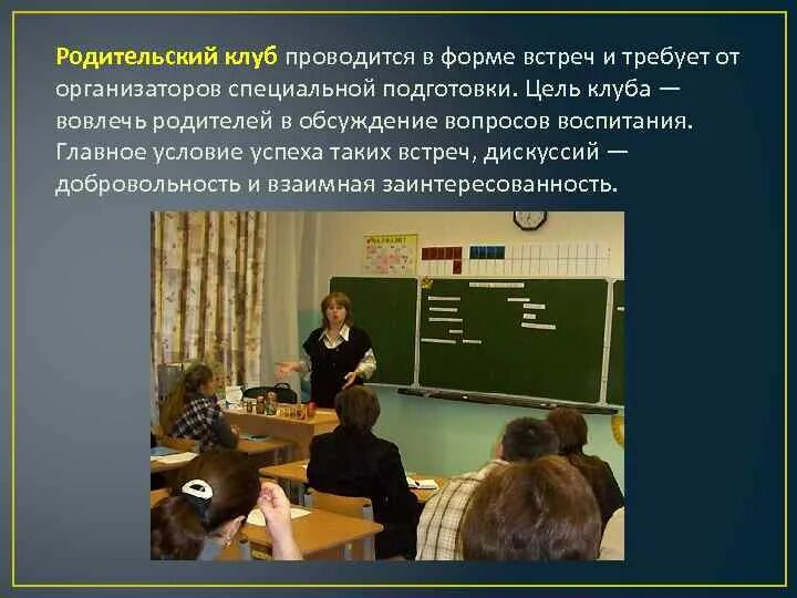 Родительский клуб в школе. Работа родительского клуба. Положение о родительском клубе. Проект родительский клуб в школе.