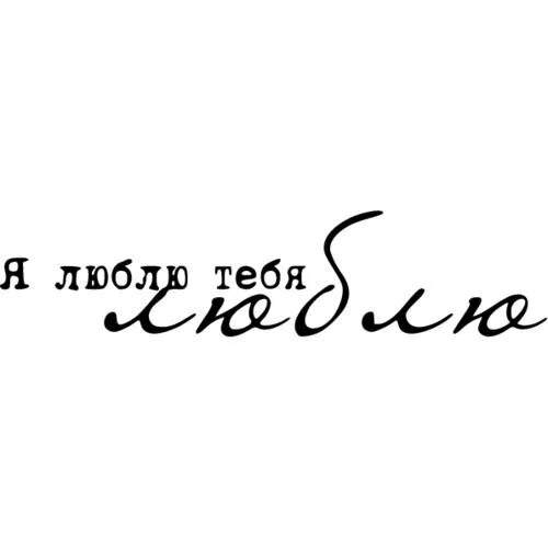 Лично я очень люблю. Я тебя люблю. надпись люблю тебя. надпись я тебя любюблю. красивая надпись я тебя люблю.