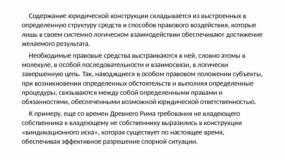 Пример юридической конструкции используемой в федеральном законе Юридические конструкции в гражданском праве: найдено 77 изображений