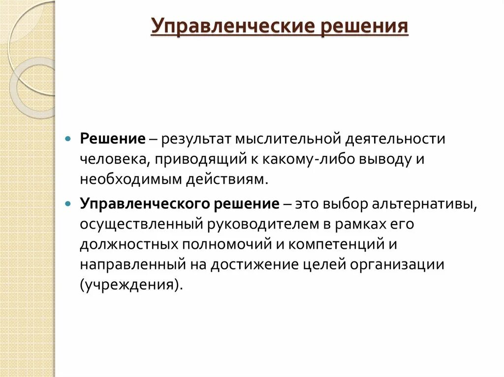 Управленческие решени. Управленческоре шеение. Управленческие решения в менеджменте. Решение в менеджменте это.