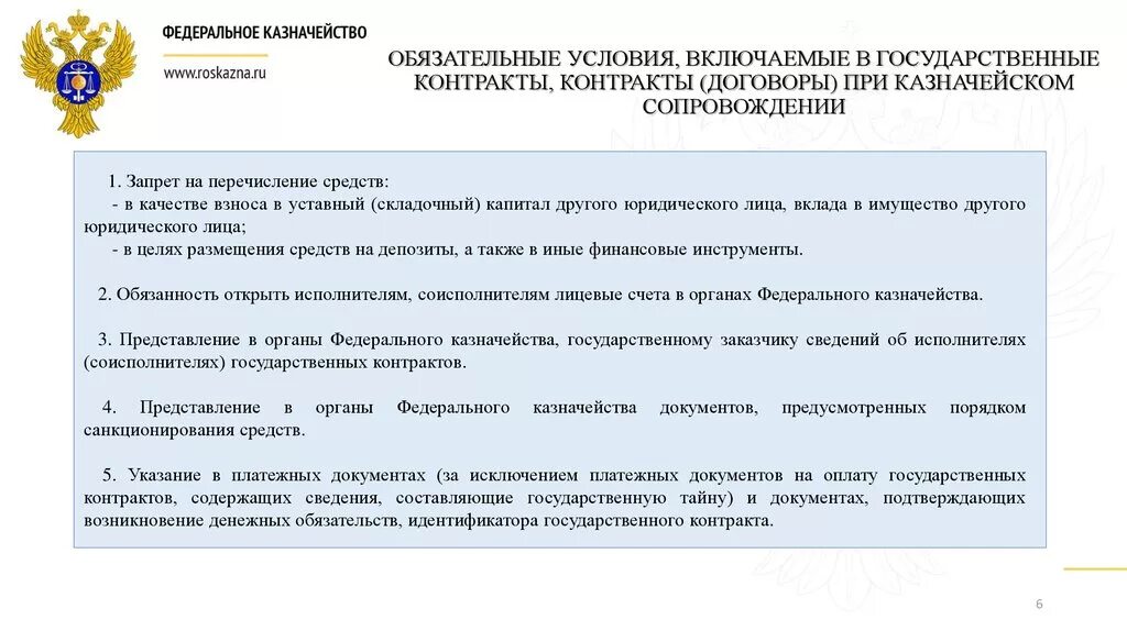 Казначейское сопровождение контракта. Порядок казначейского сопровождения контрактов. Цели и принципы внедрения сопровождения государственных контрактов. Госконтракт с казначейским сопровождением. Казначейское исполнение контракта