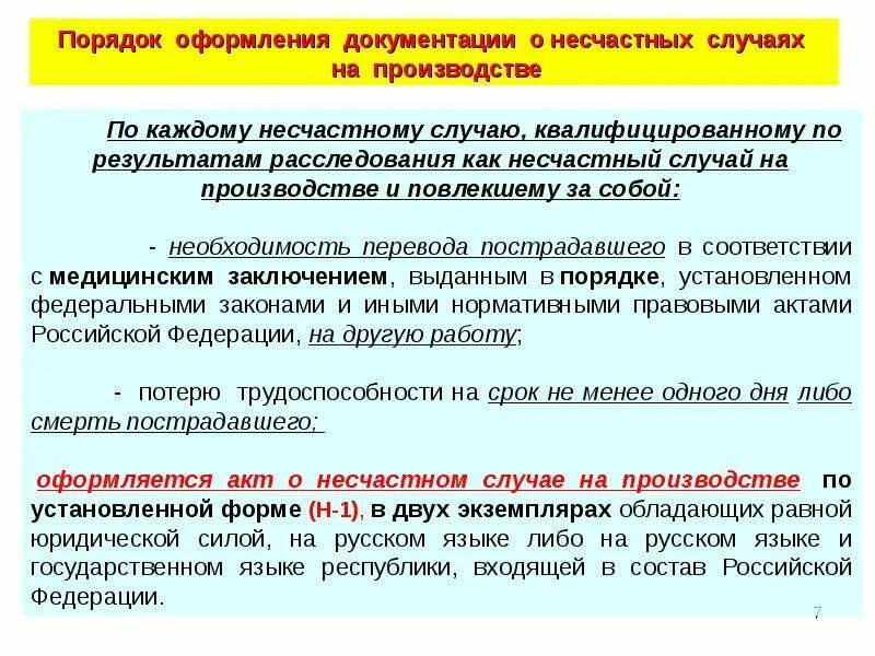 Перечислите несчастные случаи связанные с производством. Какой документ оформляется при несчастном случае не на производстве. Каков порядок расследования несчастных случаев на производстве. Порядок расследования несчастных случаев на производстве кратко. Порядок оформления несчастных случаев на производстве.