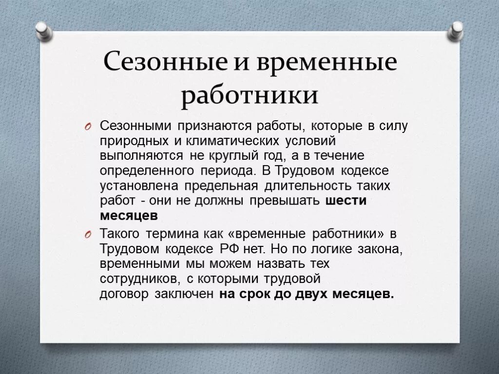 Сезонный период. Сезонные работы определение. Временные и сезонные работники. Временная работа пример. Сезонные работы примеры.