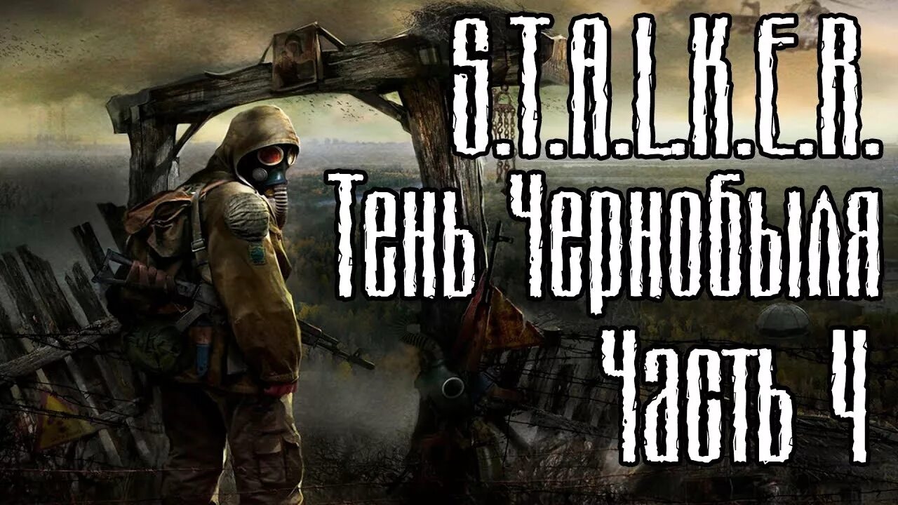 Полное прохождение тень чернобыля. Stalker тень Чернобыля 1.0001. Сталкер тень Чернобыля прохождение. S.T.A.L.K.E.R.: тень Чернобыля. Прохожу сталкер тень Чернобыля.