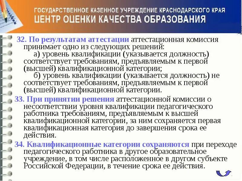 Переход с категории. Квалификационная категория педагогических работников. аттестация педагогических работников краснодарский край. сохранится ли категория воспитателя при переходе.