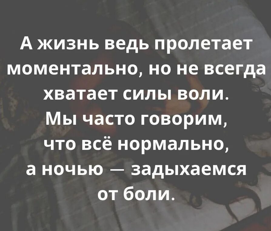 Их всегда не хватает и. А жизнь ведь пролетает моментально. а жизнь ведь пролетает моментально но не всегда хватает силы воли. жизнь пролетает мгновенно. картинки жизнь пролетает моментально.