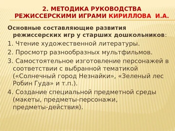 Методика руководства играми