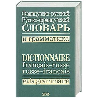Русско немецко французско английский словарь