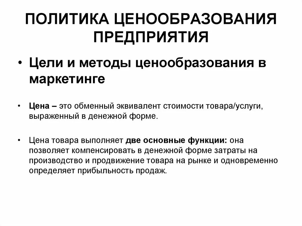 Цели и методы ценообразования. Политика ценообразования на предприятии. Ценовая политика предприятия методы. Цели политики ценообразования.