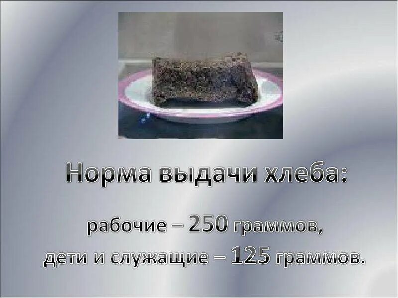 250 грамм хлеба. Блокадный хлеб ленинграда норма хлеба. блокада ленинграда норма выдачи хлеба. 125 грамм хлеба в блокадном ленинграде.