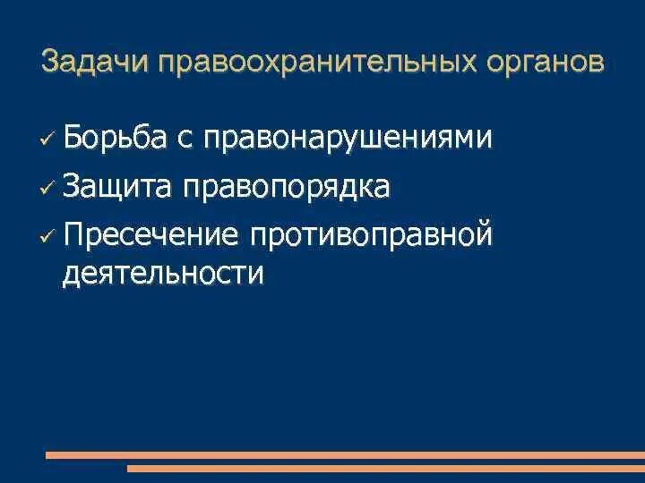 Задачи правоохранительной функции. Задачи правоохранительных органов. Основные задачи правоохранительных органов. Правоохранительная задача это. Задачи всех правоохранительных органов.