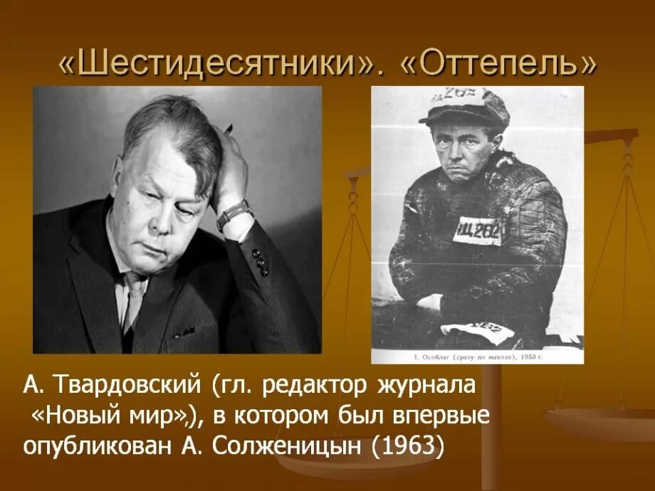 Писатели 60 годов. Твардовский Солженицын новый мир. Хрущёвская оттепель шестидесятники. Твардовский редактор журнала. Поэты шестидесятники.