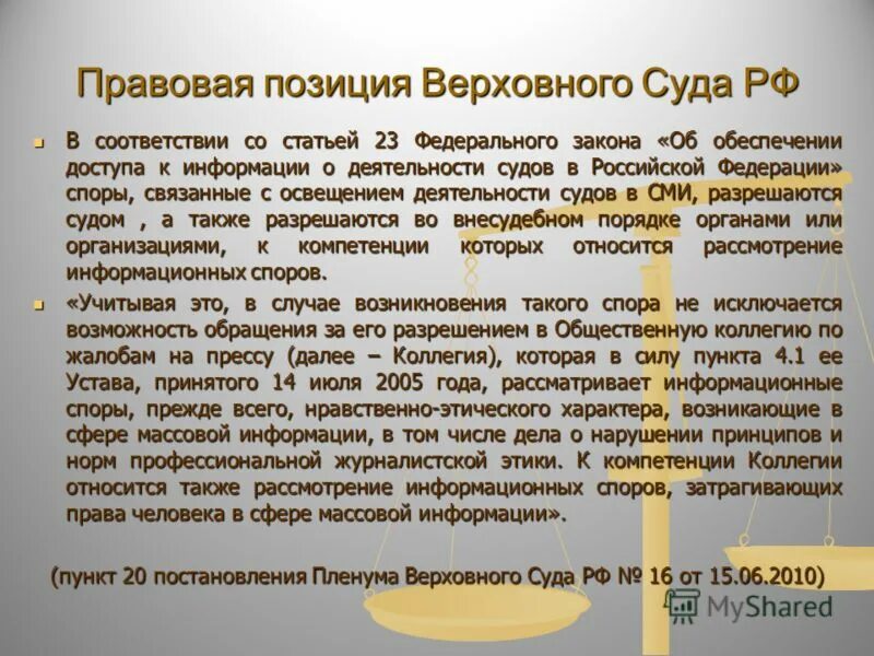 Статус верховного суда российской федерации. Правовое положение Верховного суда РФ. Правовая позиция суда это. Правовые позиции Верховного суда. Правовые позиции конституционного суда.