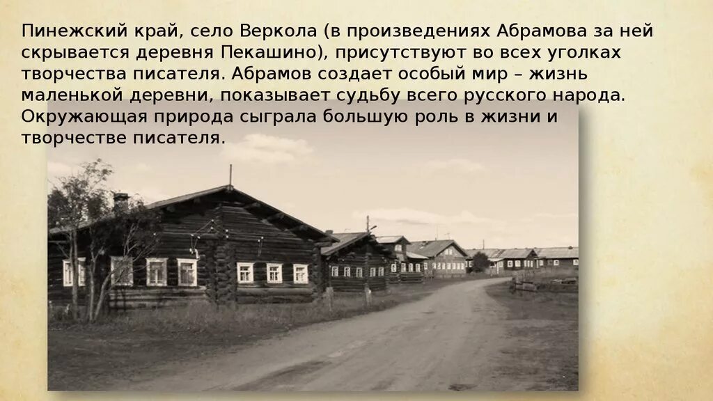 О чем пишет в своих произведениях абрамов. Абрамов фёдор Александрович дом. Деревня Федора Абрамова.