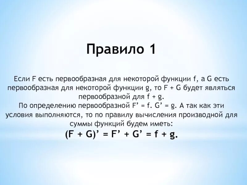 F g функции. Если f есть первообразная для f, а g первообразная для g, то f+g. правила первообразной функции. если f есть первообразная для f, а m – постоянная, то функция mf - …... первообразная функции принимает.