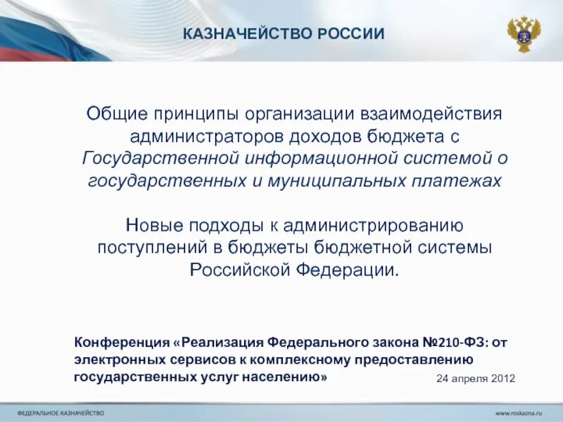 Администраторов доходов бюджетов бюджетной системы. Казначейство россии. принципы казначейства. казначейство для презентации. взаимодействие казначейства с администраторами доходов бюджета.