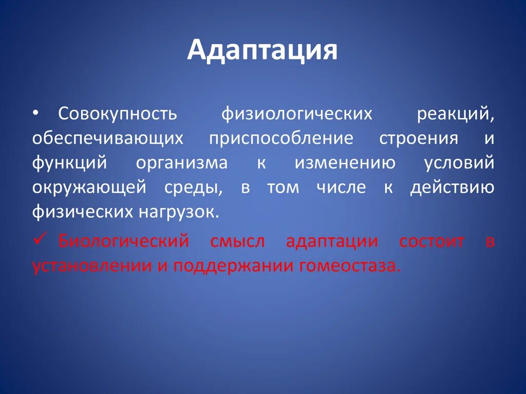 Адаптация это совокупность. Адаптация физиология. Биологический смысл адаптации. Физиологическая экология.