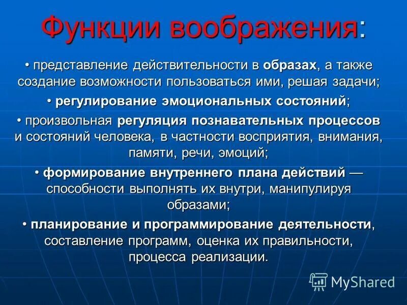 Функции воображения. Функции воображения в психологии. Представление действительности в образах. К функциям воображения относятся.