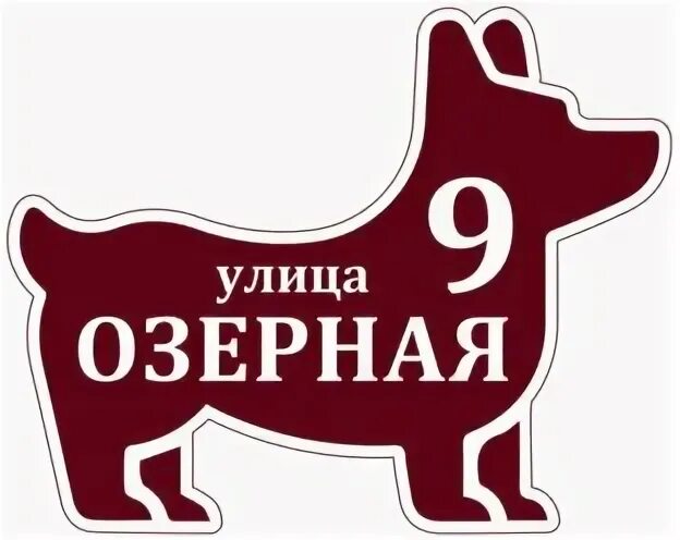 Таблички на дом злая собака. Адресная табличка "собака". Адресная табличка на дом с собакой. Адресная собака. Адресная табличка "собака".