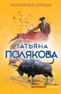Испанские легенды