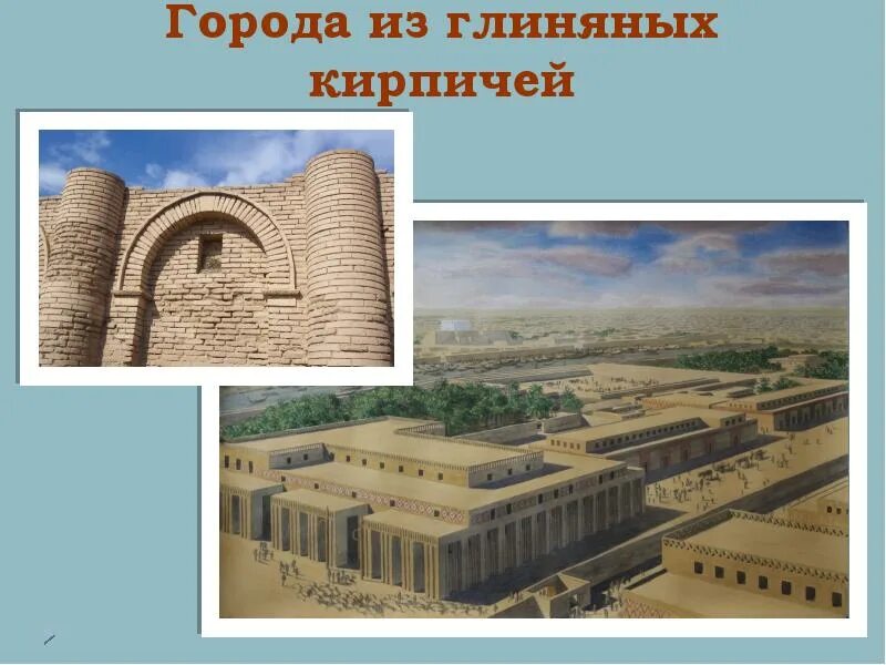 Древняя индия строительство городов из глины. Города из глиняных кирпичей. Древняя индия строительство городов из глины. Древняя индия строительство городов из глины. Строительство городов из глиняных кирпичей.