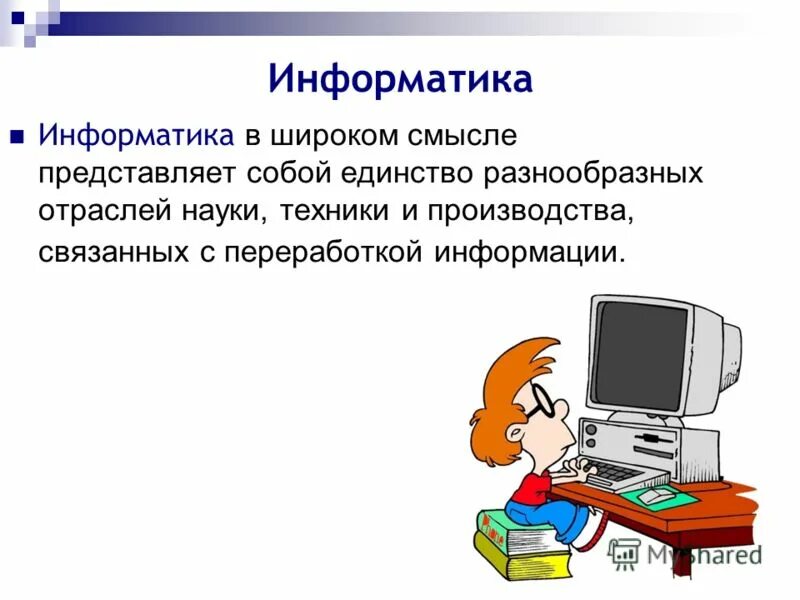 Информатика презентация. Слайд по информатике. Слайды для презентации по информатике. Презентация на тему Информатика. Презентация на урок информатики