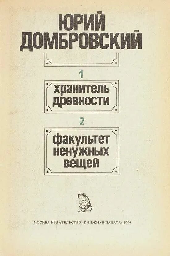 Хранитель древностей краткое. Факультет ненужных вещей хранитель древностей. Анализ хранитель древности и Факультет ненужных вещей Домбровского.