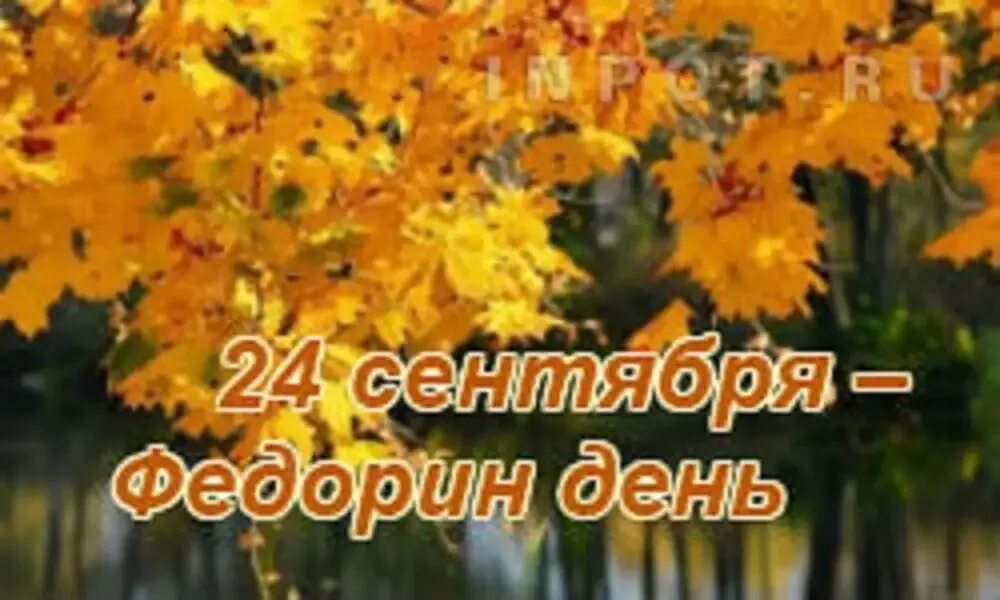 Федорин день 24 сентября. 24 Сентября картинки. 24 Сентября народный календарь. Федорины вечеринки.