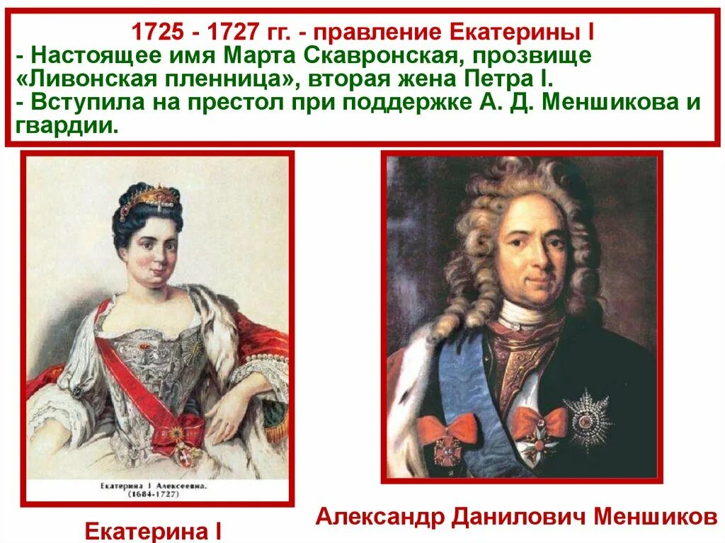 Правление Екатерины i (1725-1727 гг.). Правление Екатерины 1 1725-1727.