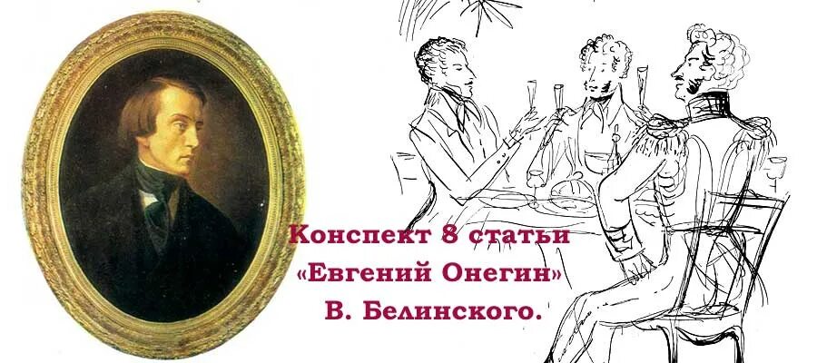 Статья белинского онегин конспект