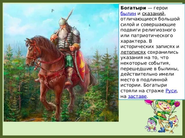 Названия древнерусских былин. Богатырь герой. Сообщение о богатыре святогоре 3 класс. Былинные герои богатыри и их подвиги. Подвиги богатырей.
