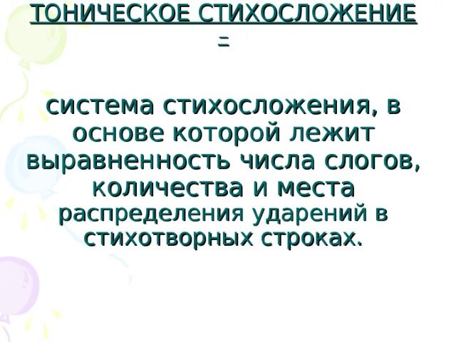 Тонический стих. Тоническое стихосложение. Силлабо-тоническое стихосложение. Тоническая система стихосложения тактовик. Силлабо-тоническая система стихосложения.