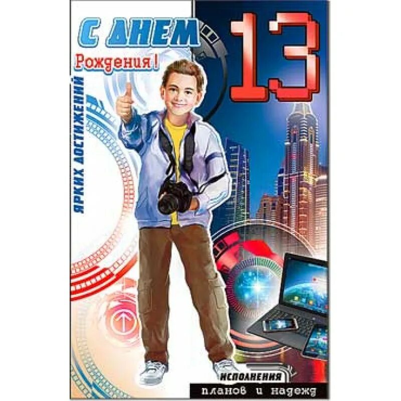 13 сын
