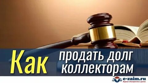 Продать долг в займах