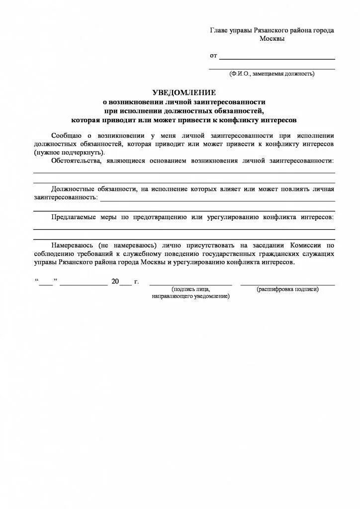 Уведомление о конфликте интересов пример заполнения. Как заполнить уведомление о конфликте интересов пример заполнения. образец написания уведомления о конфликте интересов. уведомление работодателя о конфликте интересов пример заполнения. edtljvktybt j rjyakbrnt bynthtcjd.