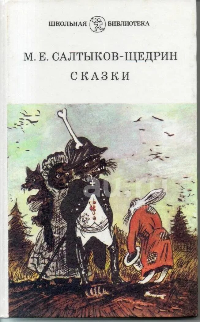 Произведения салтыкова щедрина сказки. Издательство Школьная библиотека Салтыков-Щедрин сказки. Книга сказки Салтыкова Щедрина. Сказки Михаила Салтыкова Щедрина.