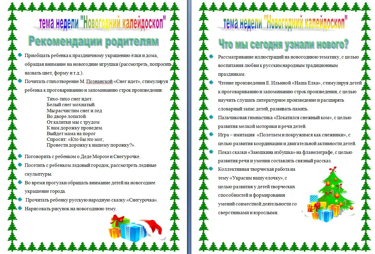 Картинки тема недели новогодний калейдоскоп. Новогодний калейдоскоп в детском саду тема недели. Тематическая неделя новогодний калейдоскоп. Тема недели новогодний калейдоскоп средняя. Новогодний калейдоскоп для детей в детском саду.