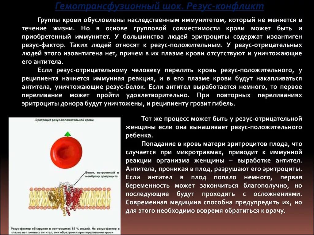 Может ли измениться резус. Резус антитела система резус-фактор. Резус-антитела накапливаются в эритроцитах. Система резус-фактор гемотрансфузионный ШОК резус-конфликт. Кровь группы крови иммунитет.