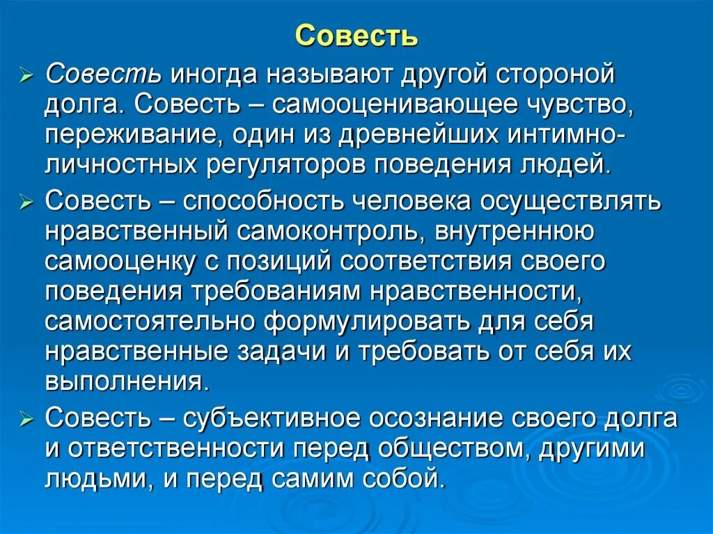 Моральная совесть это. Совесть в психологии. Совесть по канту. Совесть это нравственное качество. Совесть это способность человека.