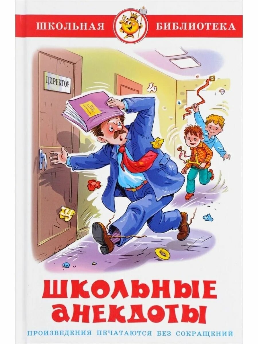 Анекдоты про школьников. Школьные анекдоты. Школьные анекдоты сборник. Книжка школьные анекдоты. Школьные анекдоты книга.