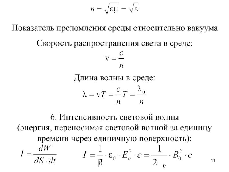 Показатель преломления формула. Скорость распространения света в среде формула. показатели преломления сред таблица. показатель преломления среды в вакууме. показатель преломления в вакууме.