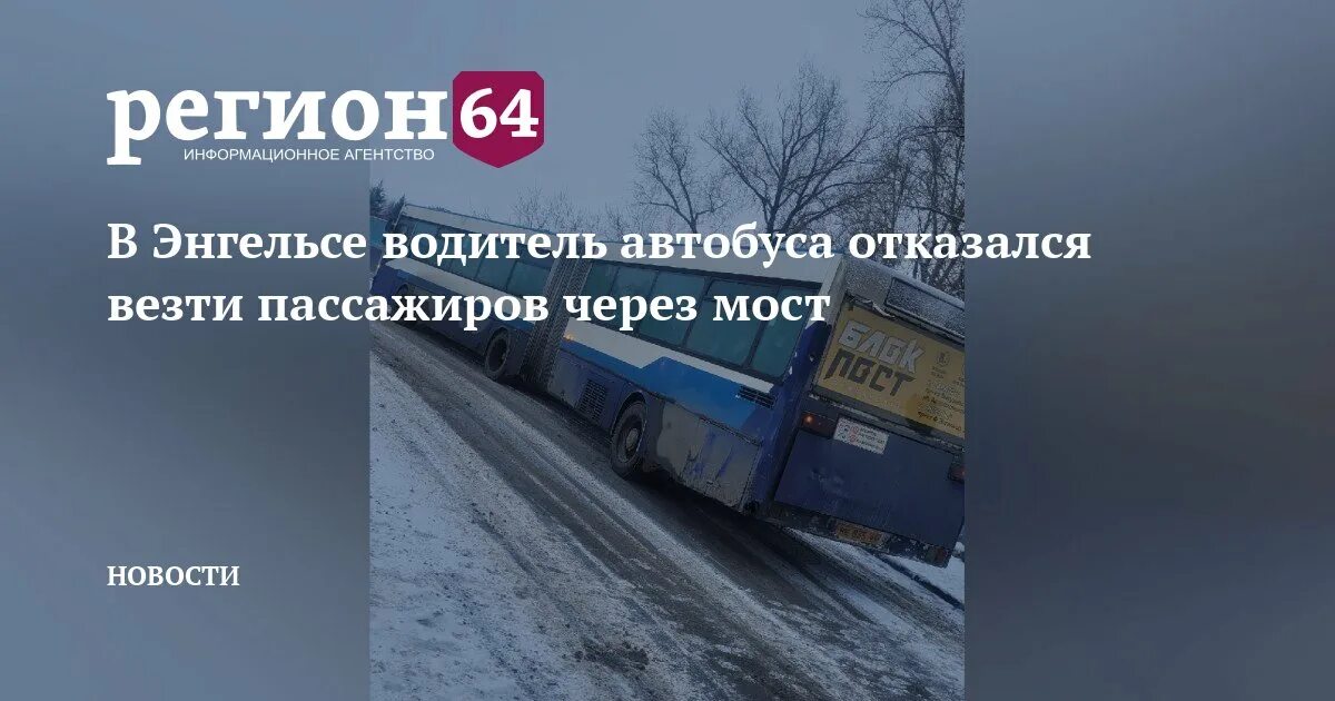 Работа в энгельсе водитель свежие вакансии. Автобус на мосту. Пассажиры в автобусе.