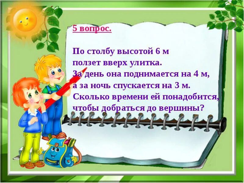 Улитка ползет по столбу 10 м. Улитка ползет вверх по столбу высотой 5 м. Игра умники и умницы правила игры. Умники и умницы 3 класс 2 часть задание. Улитка за день поднимается вверх по столбу.