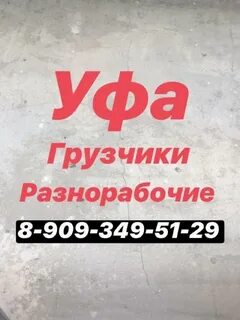 Разнорабочие уфа