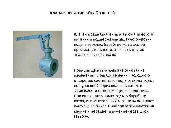 Клапан питания котлов КРП-50 М. Клапан питания котла КРП-50. Клапан регулирующий питательной воды КРП-50мэ. Клапан питания котла КРП-50м. Клапан питательной воды