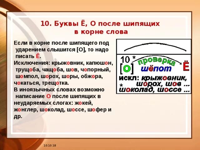 Какая буква пишется после шипящих под ударением. Правило написания букв о е ё после шипящих в корне слова. Буквы ё о после шипящих в корне правило. Буквы е и е после шипящих в корне правило. Буквы ё о после шипящих в корне слова правило.