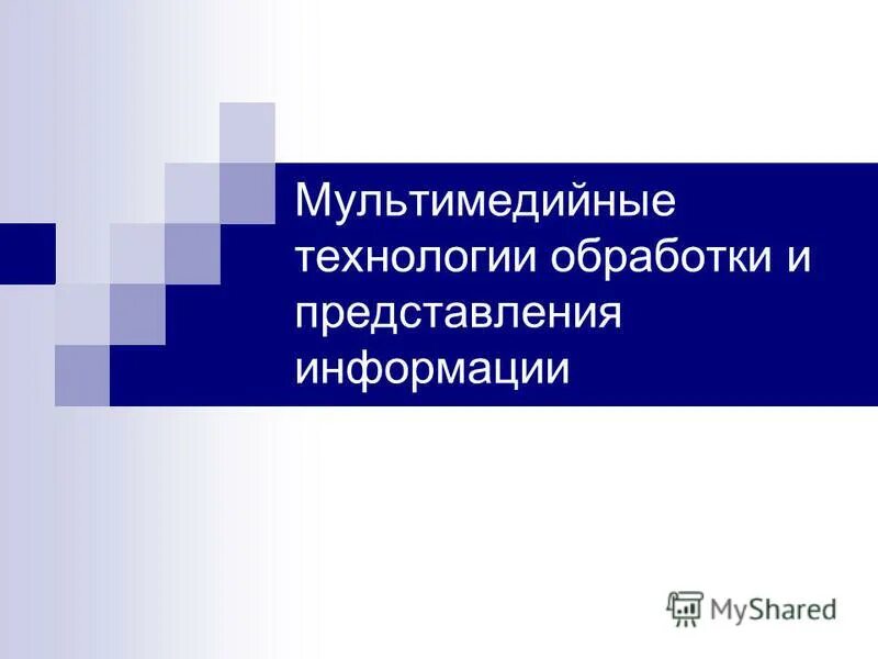 Мультимедийные технологии представления информации. Мультимедийные технологии. Мультимедийные технологии представления информации. Мультимедийные устройства. Мультимедийная система.